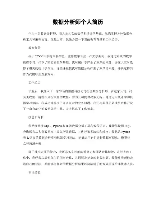 数据分析师个人简历