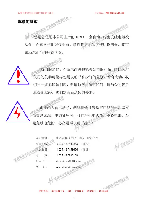 武汉市华天电力自动化 HTMD-H 全自动 SF6 密度继电器校 验仪 说明书