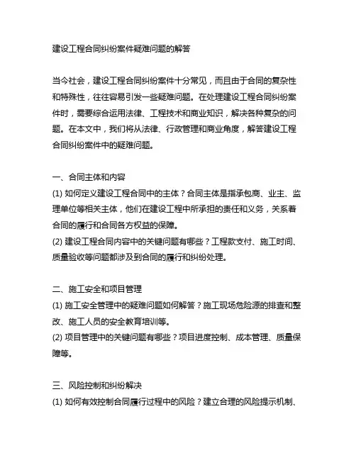 关于建设工程合同纠纷案件疑难问题的解答