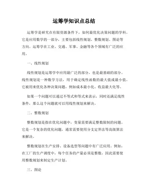 运筹学知识点总结
