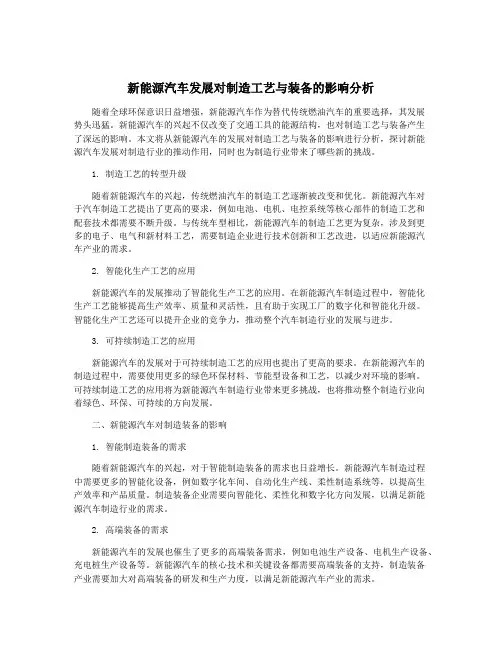 新能源汽车发展对制造工艺与装备的影响分析