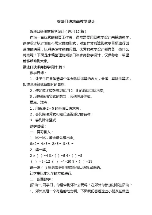 乘法口诀求商教学设计（通用12篇）