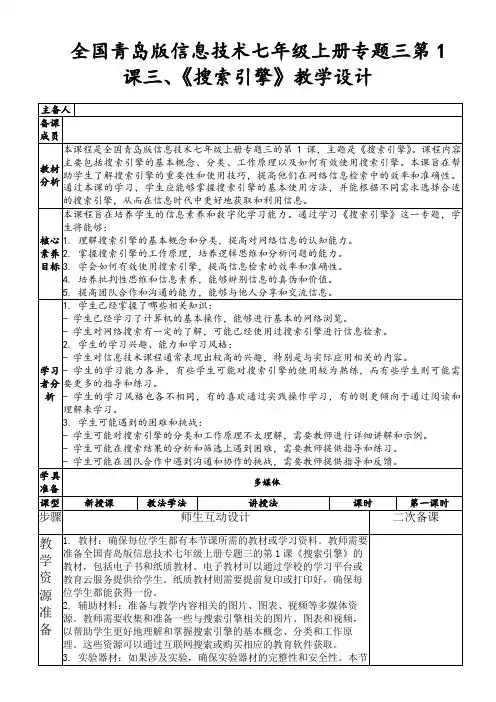 全国青岛版信息技术七年级上册专题三第1课三、《搜索引擎》教学设计