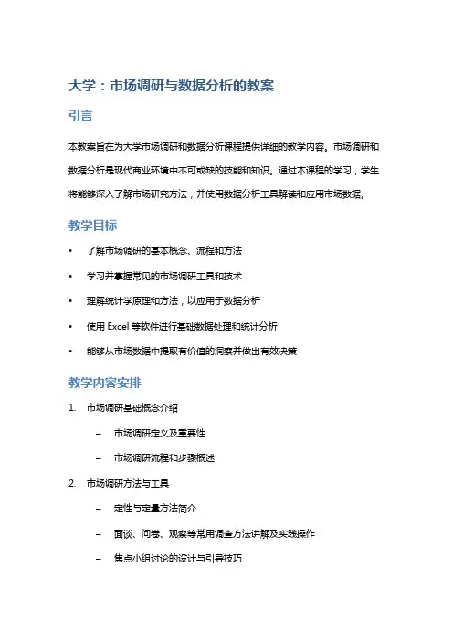 大学：市场调研与数据分析的教案