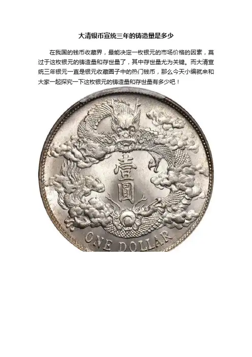 大清银币宣统三年的铸造量是多少