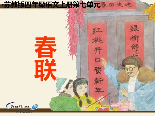 苏教版四年级语文上册春联第二课时