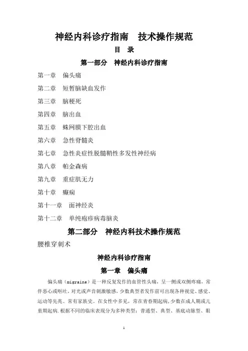 常见神经内科疾病诊疗指南及技术操作规范