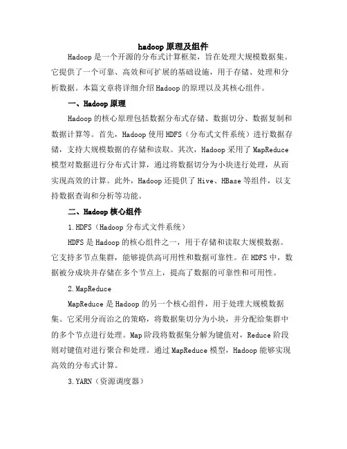 hadoop原理及组件