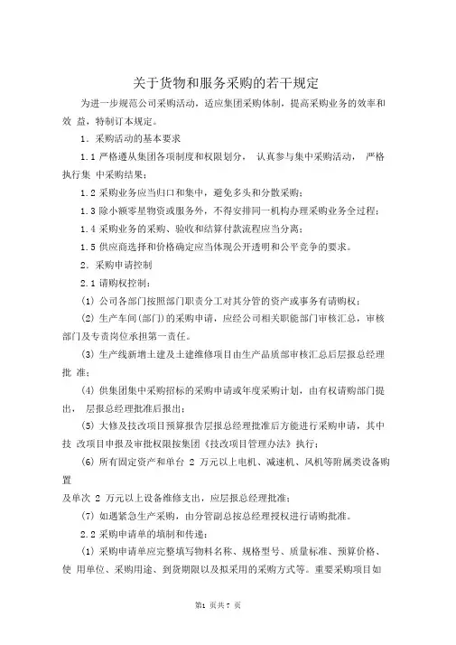 关于货物和服务采购的若干规定