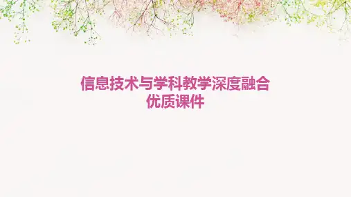 2024版信息技术与学科教学深度融合优质课件