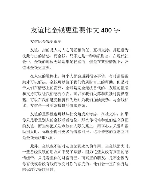 友谊比金钱更重要作文400字 (2)