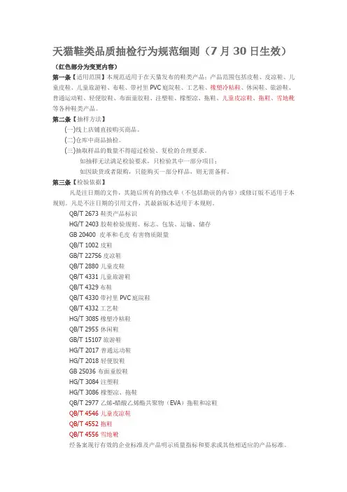 天猫鞋类品质抽检行为规范细则(7月30日生效)【发布时间：2014-08-14】