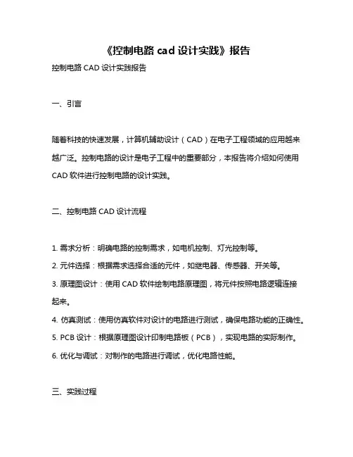 《控制电路cad设计实践》报告