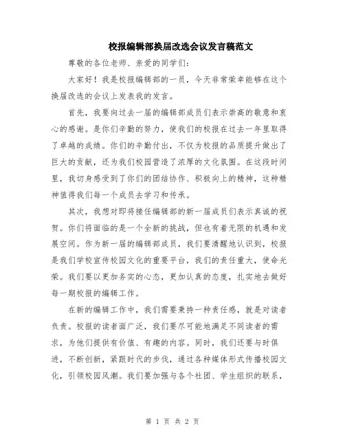 校报编辑部换届改选会议发言稿范文