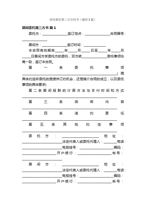 居间委托第三方合同书（通用3篇）