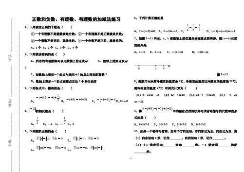 (完整word版)正数和负数、有理数、有理数的加减法练习