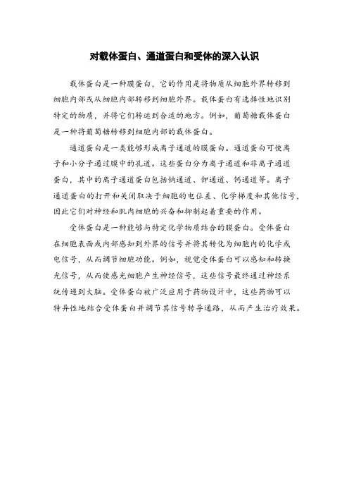 对载体蛋白、通道蛋白和受体的深入认识