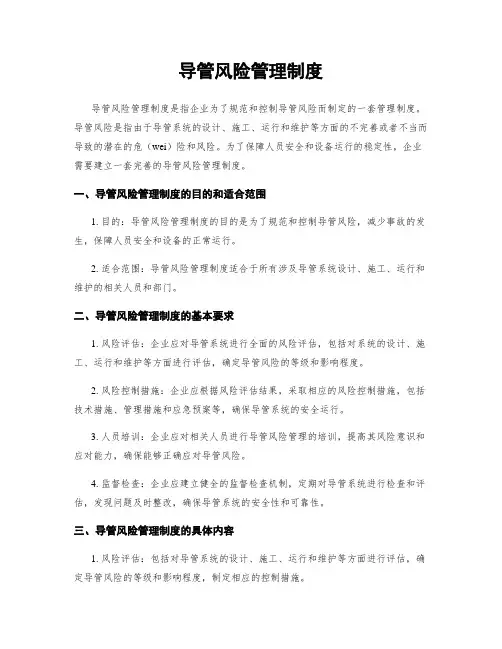导管风险管理制度