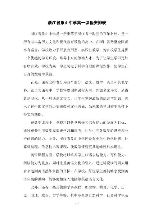 浙江省象山中学高一课程安排表