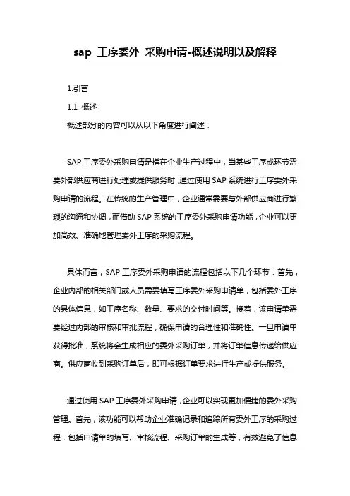 sap 工序委外 采购申请-概述说明以及解释