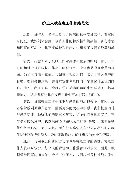 护士入秋夜班工作总结范文