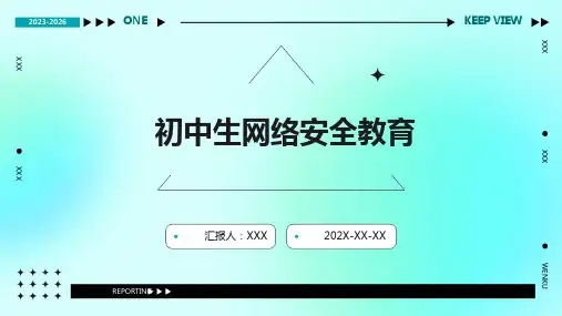 初中生网络安全教育PPT