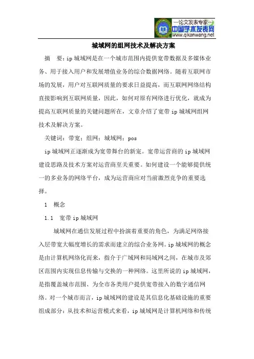 城域网的组网技术及解决方案