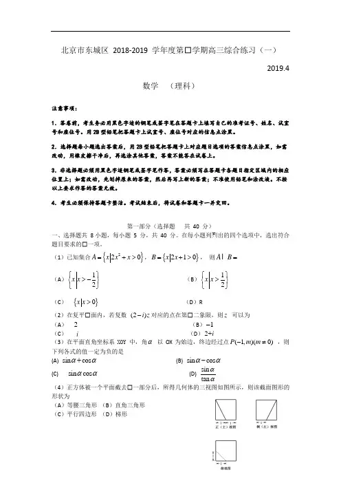 北京市东城区2019届高三4月综合练习(一模)数学(理)试卷