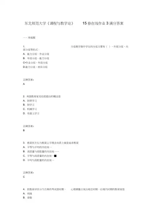 东北师范大学《课程与教学论》15春在线作业3满分答案