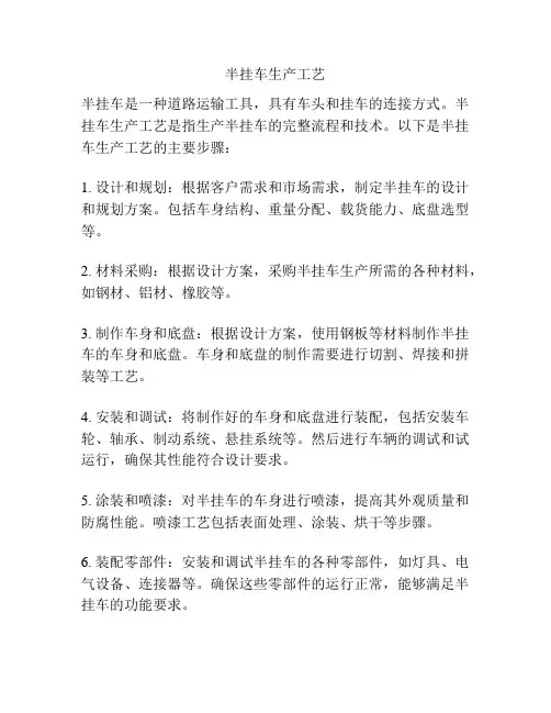 半挂车生产工艺