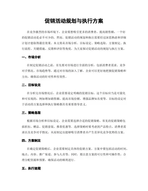 促销活动规划与执行方案