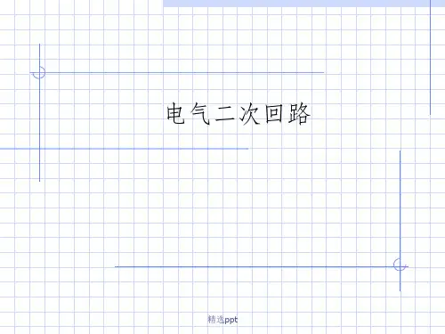 《电气二次回路》