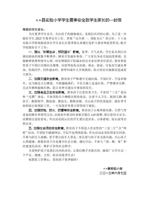 县实验小学学生夏季安全致学生家长的一封信