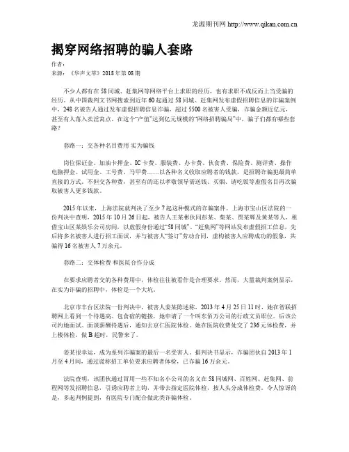 揭穿网络招聘的骗人套路