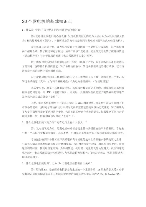 30个发电机的基础知识点