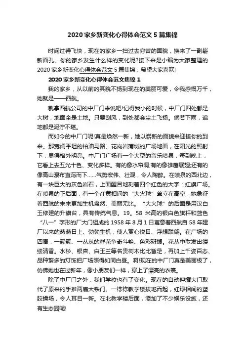 2020家乡新变化心得体会范文5篇集锦