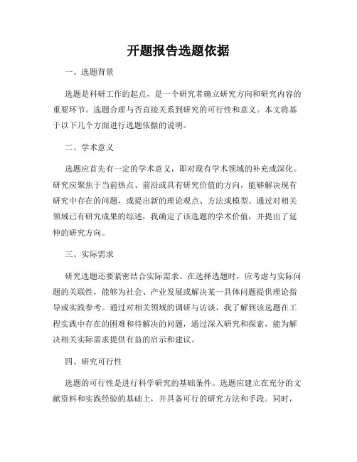开题报告选题依据