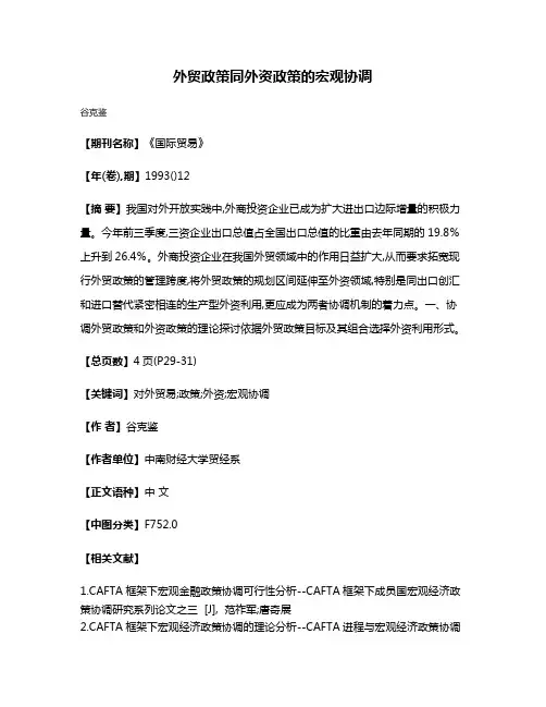 外贸政策同外资政策的宏观协调