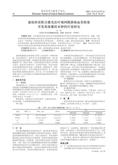 康柏西普联合激光治疗视网膜静脉血管阻塞并发黄斑囊样水肿的疗效研究