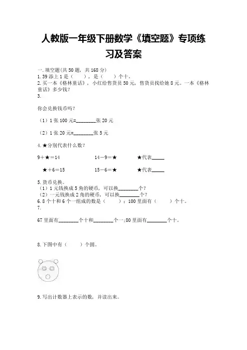 人教版一年级下册数学《填空题》专项练习附答案下载