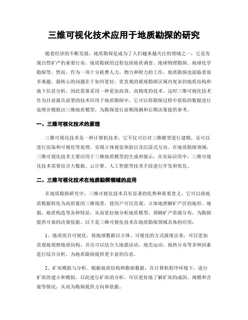 三维可视化技术应用于地质勘探的研究