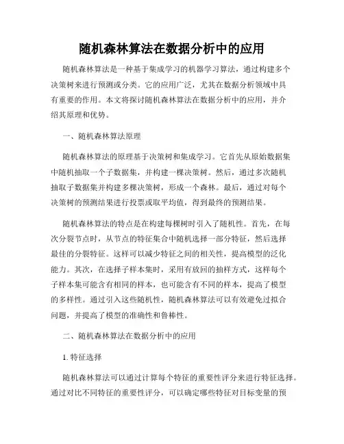 随机森林算法在数据分析中的应用