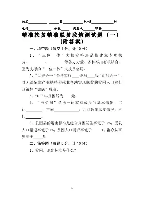 精准扶贫精准脱贫政策测试题(一)(附答案)