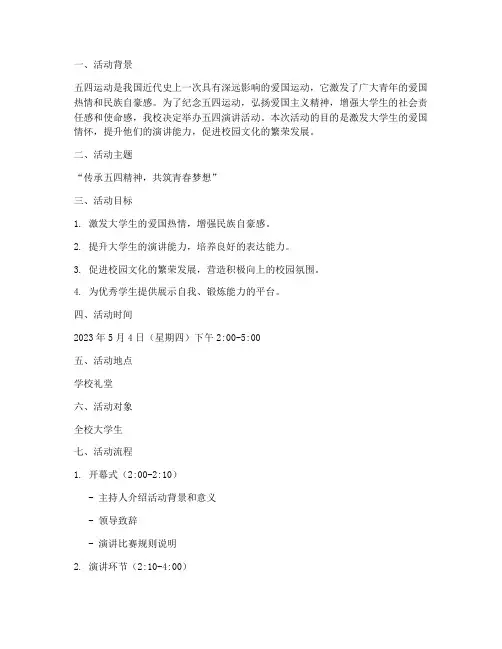 大学生五四演讲活动策划