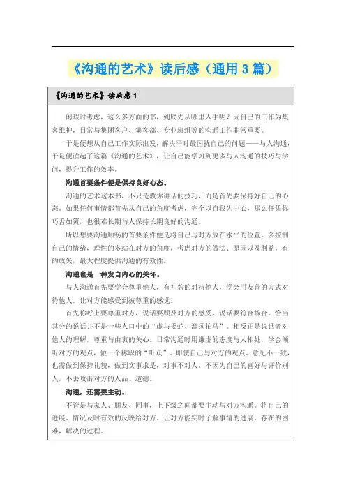 《沟通的艺术》读后感(通用3篇)