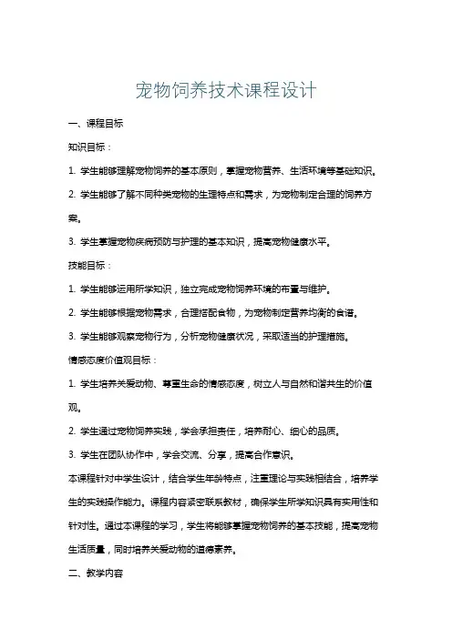 宠物饲养技术课程设计