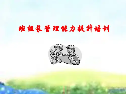 企业班组长培训讲座精品PPT课件