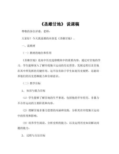 《圣雄甘地》 说课稿