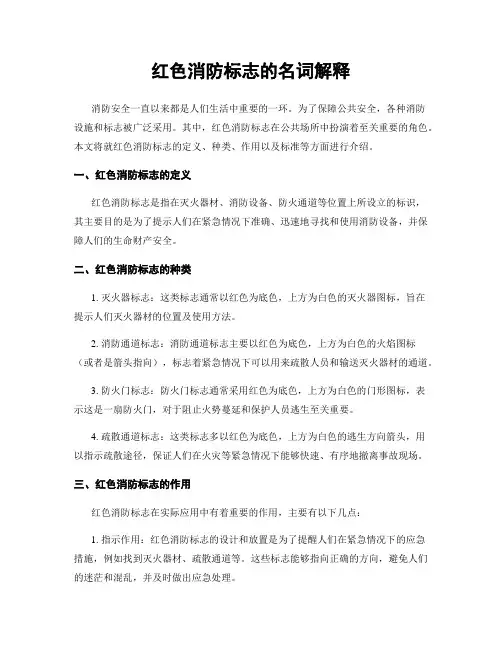 红色消防标志的名词解释