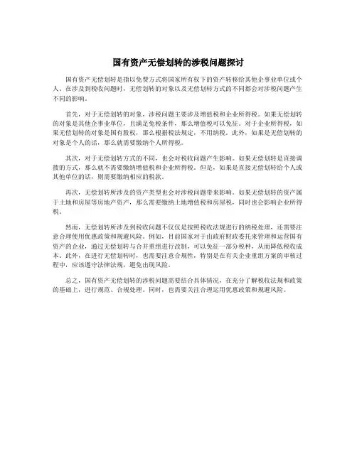 国有资产无偿划转的涉税问题探讨